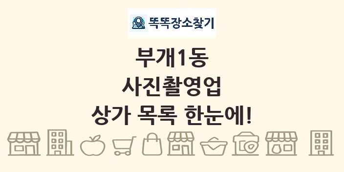 부개1동 사진촬영업 상가 목록 및 정보