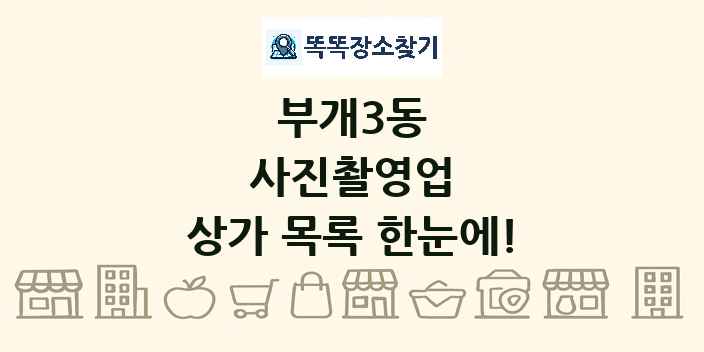 부개3동 사진촬영업 상가 목록 및 정보