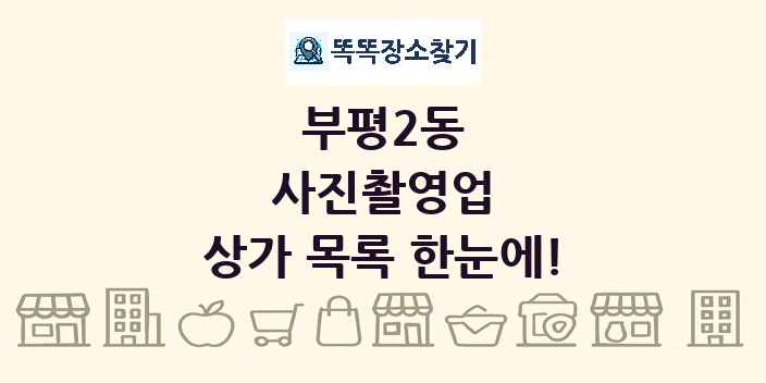 부평2동 사진촬영업 상가 목록 및 정보