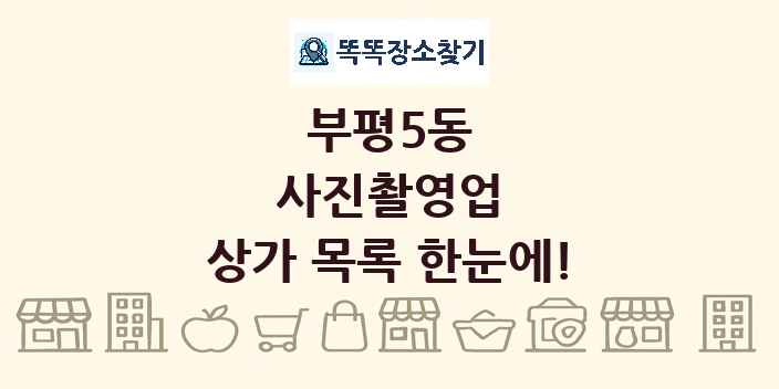 부평5동 사진촬영업 상가 목록 및 정보