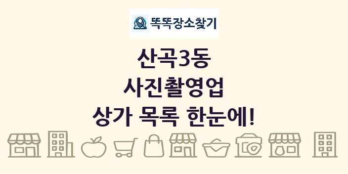 산곡3동 사진촬영업 상가 목록 및 정보