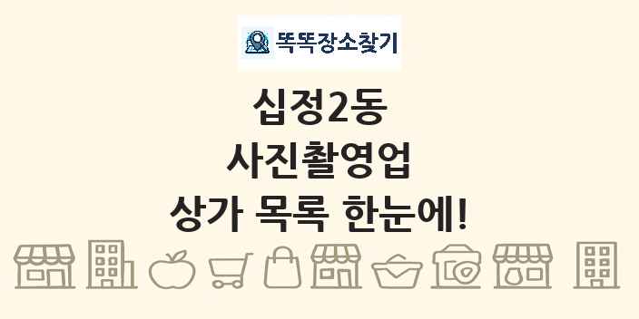 십정2동 사진촬영업 상가 목록 및 정보