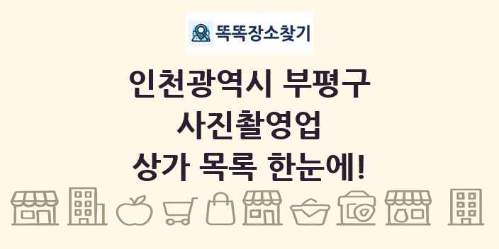 인천광역시 부평구 사진촬영업 상가 목록 및 정보