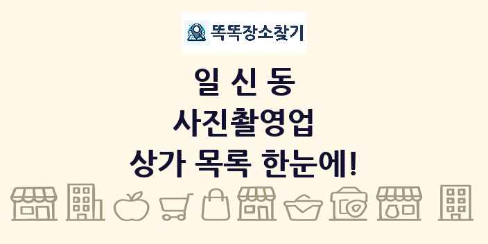 일신동 사진촬영업 상가 목록 및 정보