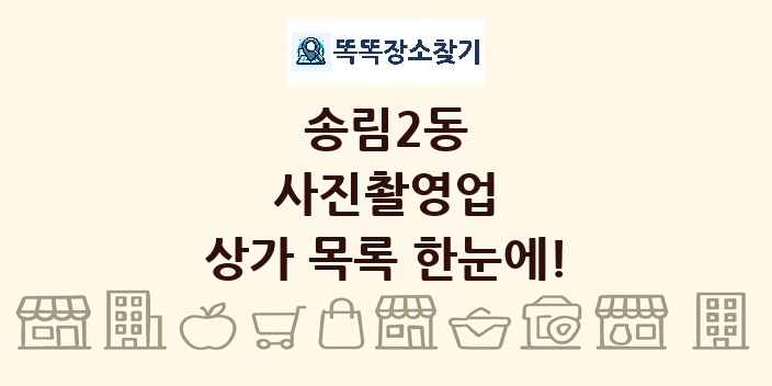 송림2동 사진촬영업 상가 목록 및 정보