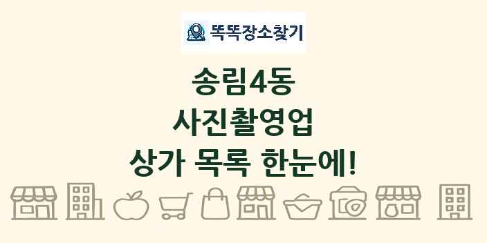송림4동 사진촬영업 상가 목록 및 정보