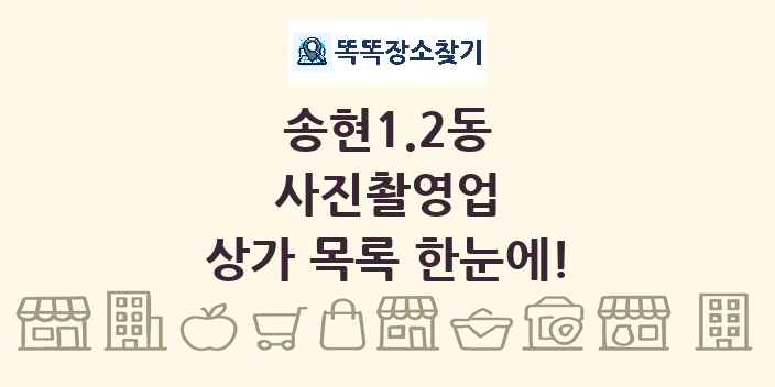 송현1.2동 사진촬영업 상가 목록 및 정보