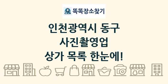 인천광역시 동구 사진촬영업 상가 목록 및 정보