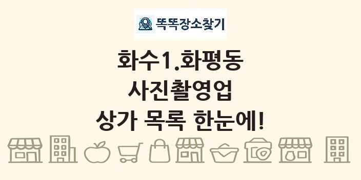 화수1.화평동 사진촬영업 상가 목록 및 정보