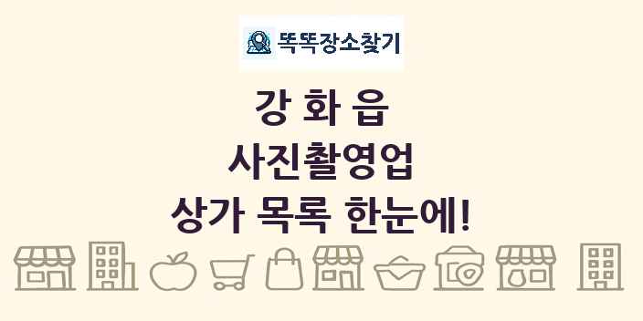 강화읍 사진촬영업 상가 목록 및 정보