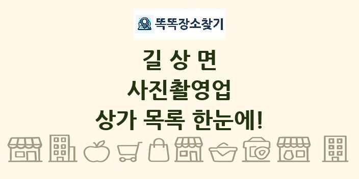 길상면 사진촬영업 상가 목록 및 정보