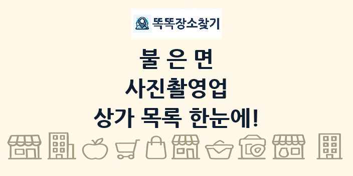 불은면 사진촬영업 상가 목록 및 정보