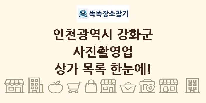 인천광역시 강화군 사진촬영업 상가 목록 및 정보