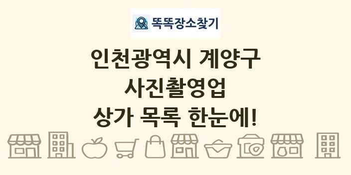 인천광역시 계양구 사진촬영업 상가 목록 및 정보