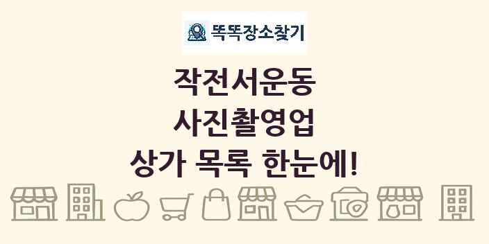 작전서운동 사진촬영업 상가 목록 및 정보