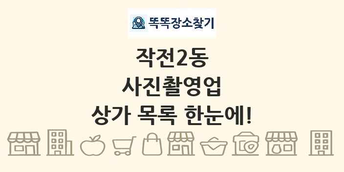 작전2동 사진촬영업 상가 목록 및 정보