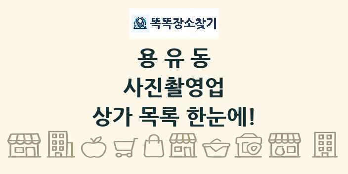용유동 사진촬영업 상가 목록 및 정보