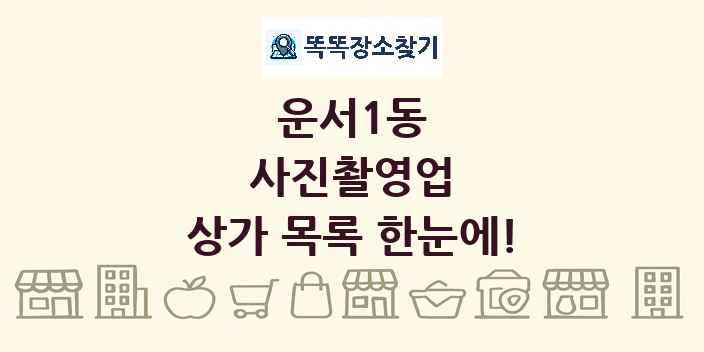 운서1동 사진촬영업 상가 목록 및 정보