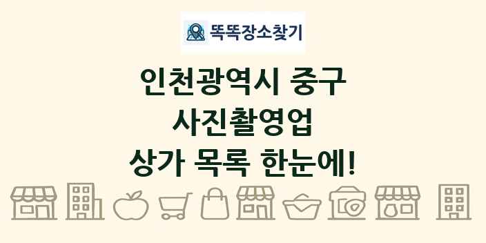 인천광역시 중구 사진촬영업 상가 목록 및 정보