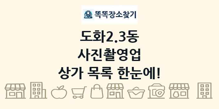 도화2.3동 사진촬영업 상가 목록 및 정보