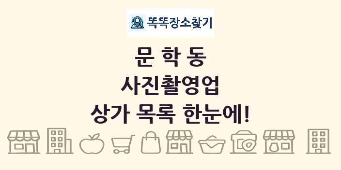 문학동 사진촬영업 상가 목록 및 정보