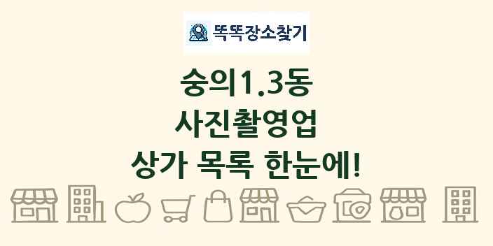 숭의1.3동 사진촬영업 상가 목록 및 정보