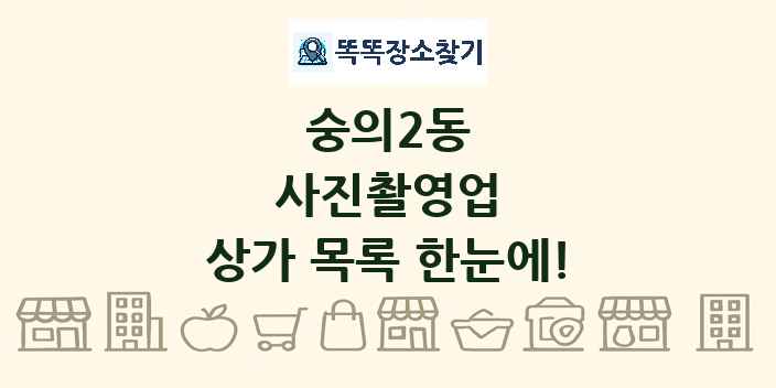 숭의2동 사진촬영업 상가 목록 및 정보