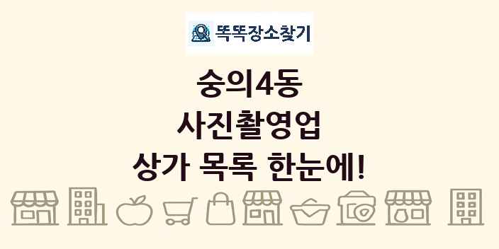숭의4동 사진촬영업 상가 목록 및 정보
