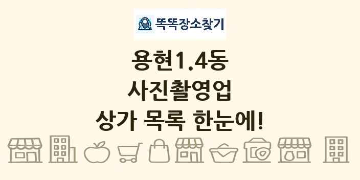 용현1.4동 사진촬영업 상가 목록 및 정보