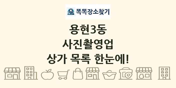 용현3동 사진촬영업 상가 목록 및 정보