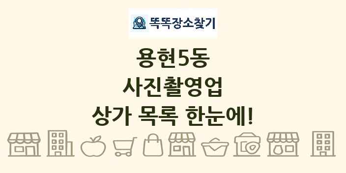 용현5동 사진촬영업 상가 목록 및 정보