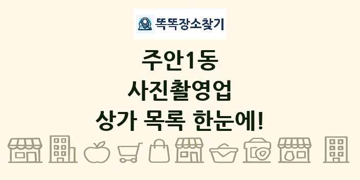 주안1동 사진촬영업 상가 목록 및 정보