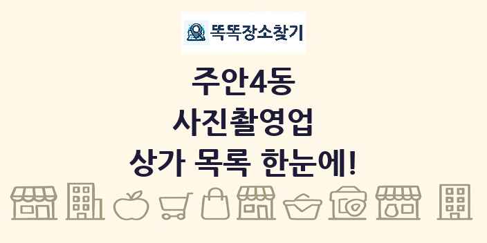 주안4동 사진촬영업 상가 목록 및 정보