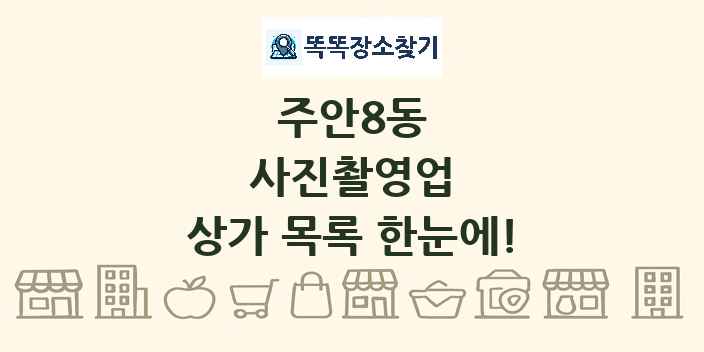 주안8동 사진촬영업 상가 목록 및 정보