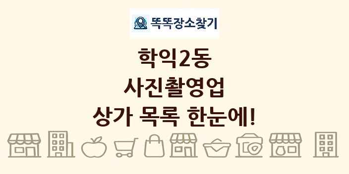학익2동 사진촬영업 상가 목록 및 정보