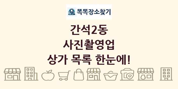 간석2동 사진촬영업 상가 목록 및 정보