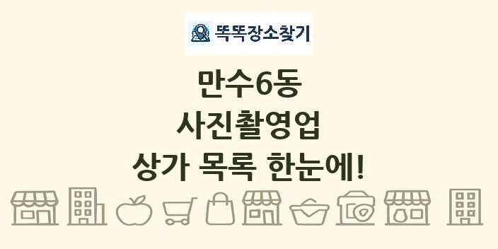 만수6동 사진촬영업 상가 목록 및 정보