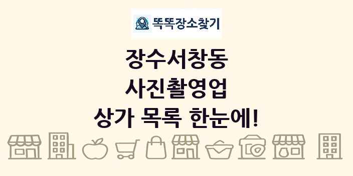 장수서창동 사진촬영업 상가 목록 및 정보