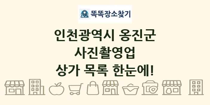 인천광역시 옹진군 사진촬영업 상가 목록 및 정보