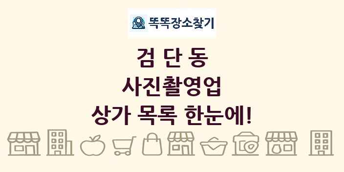 검단동 사진촬영업 상가 목록 및 정보