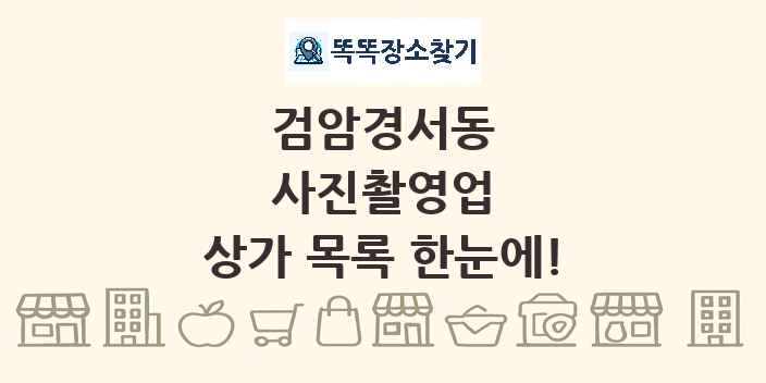 검암경서동 사진촬영업 상가 목록 및 정보