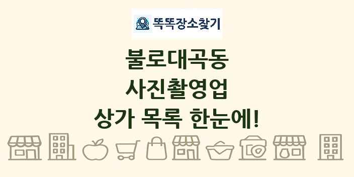 불로대곡동 사진촬영업 상가 목록 및 정보