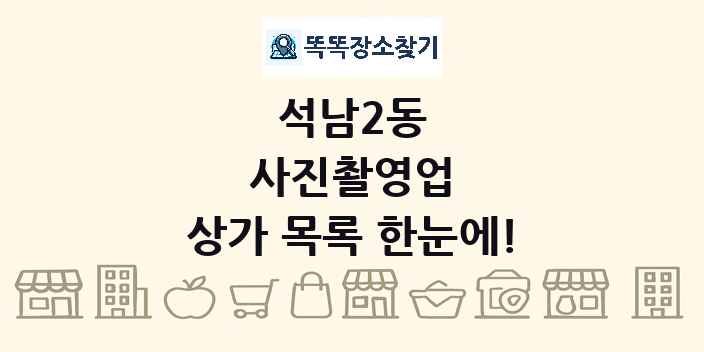 석남2동 사진촬영업 상가 목록 및 정보