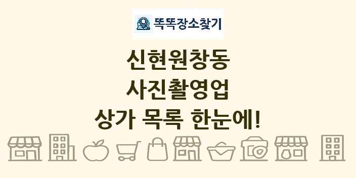 신현원창동 사진촬영업 상가 목록 및 정보