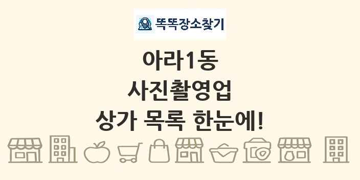 아라1동 사진촬영업 상가 목록 및 정보