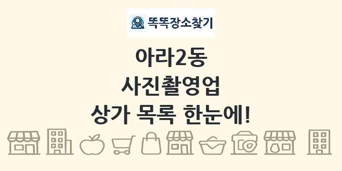아라2동 사진촬영업 상가 목록 및 정보