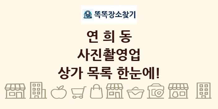 연희동 사진촬영업 상가 목록 및 정보