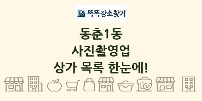 동춘1동 사진촬영업 상가 목록 및 정보