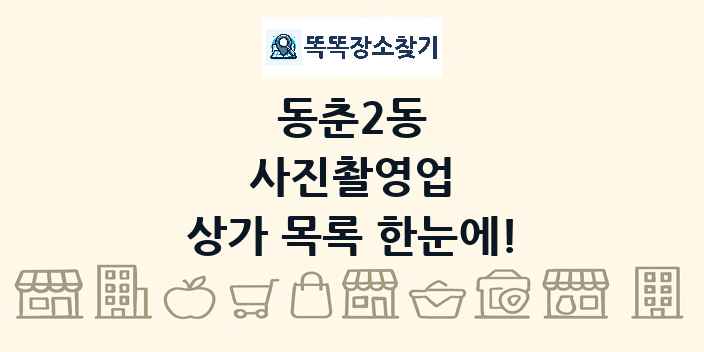 동춘2동 사진촬영업 상가 목록 및 정보