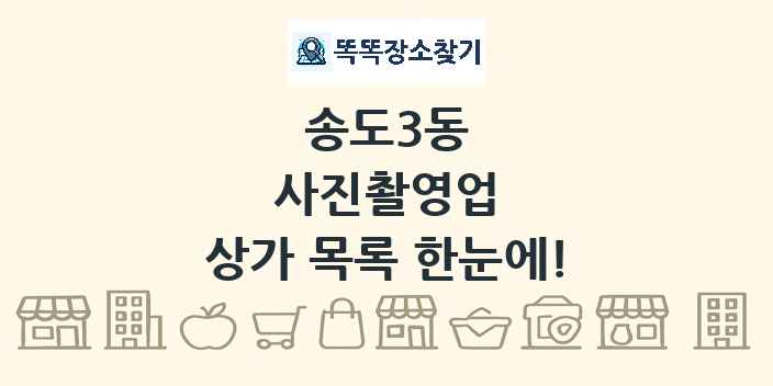 송도3동 사진촬영업 상가 목록 및 정보